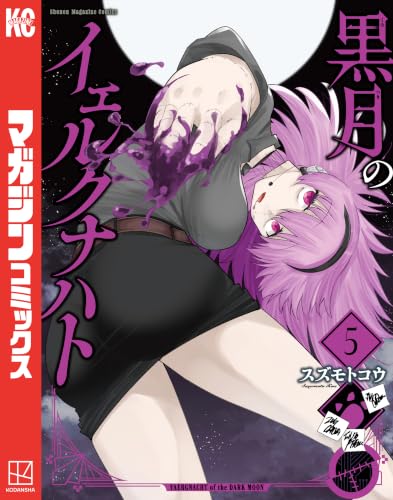 黒月のイェルクナハト 5巻