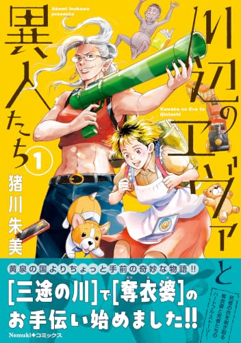 川辺のエヴァと異人たち 1巻
