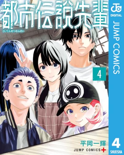 都市伝説先輩 4巻