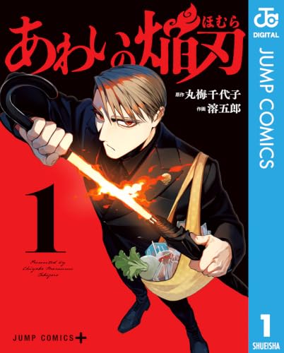 あわいの焔刃 1巻