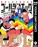 ゴールデンエッグ 9