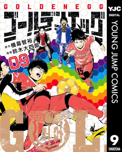 ゴールデンエッグ 9巻