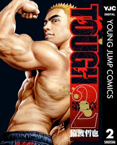 TOUGH 第二章 2巻