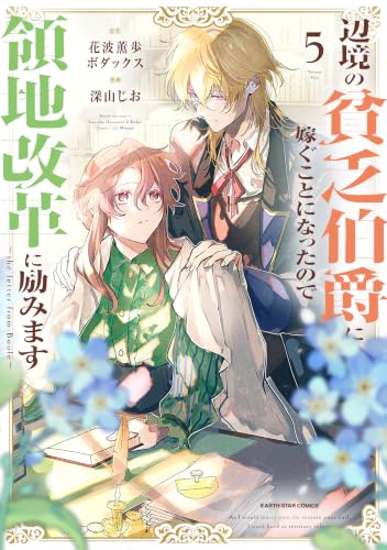 辺境の貧乏伯爵に嫁ぐことになったので領地改革に励みます ～the letter from Boule～ 5巻