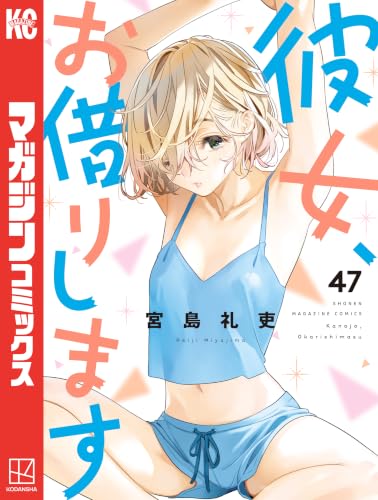 彼女、お借りします 47巻