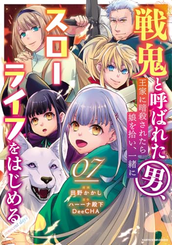 戦鬼と呼ばれた男、王家に暗殺されたら娘を拾い、一緒にスローライフをはじめる innocent days 7巻