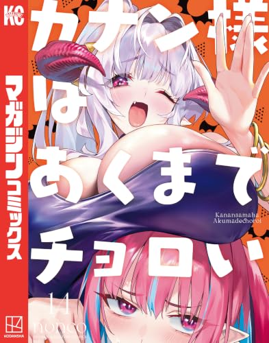 カナン様はあくまでチョロい 14巻
