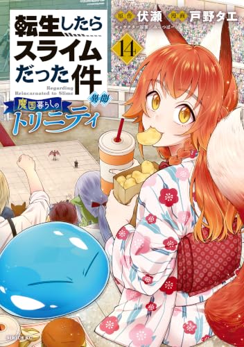 転生したらスライムだった件 異聞 ～魔国暮らしのトリニティ～ 14巻