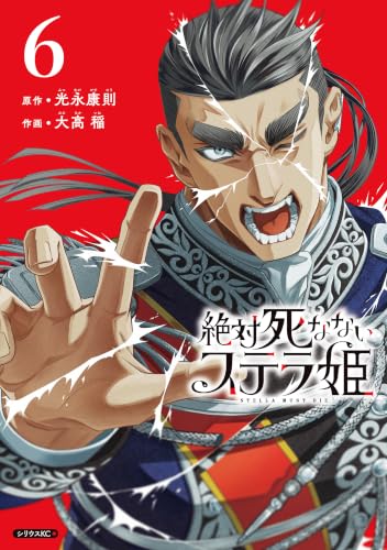絶対死なないステラ姫 6巻