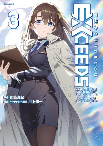 魔法少女リリカルなのはEXCEEDS 3巻