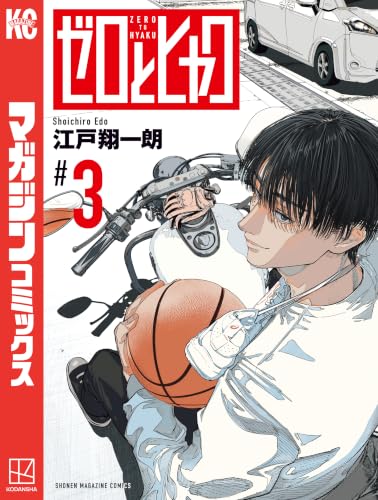 ゼロとヒャク 3巻