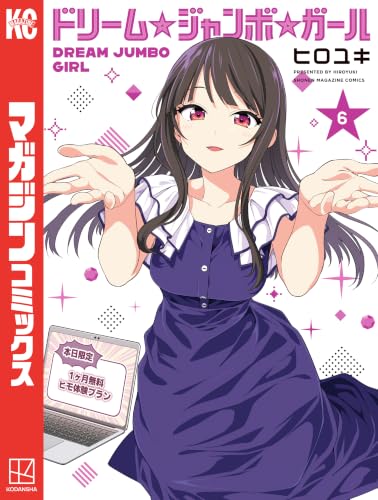 ドリーム☆ジャンボ☆ガール 6巻