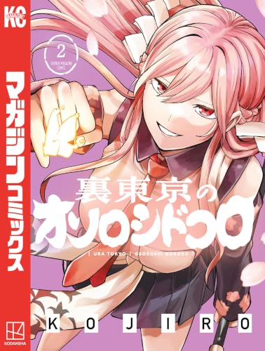 裏東京のオソロシドコロ 2巻