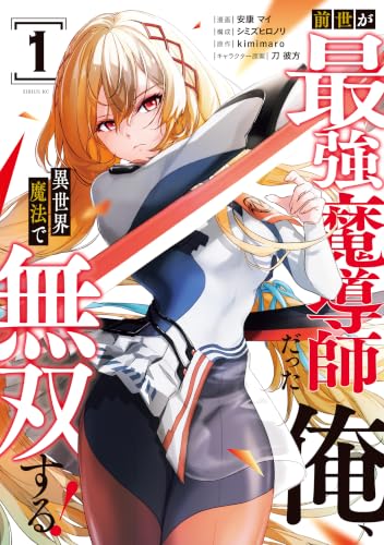 前世が最強魔導師だった俺、異世界魔法で無双する！ 1巻