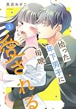 拾った年下男子に毎晩愛される 2巻