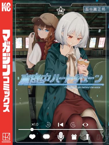 真夜中ハートチューン 14巻