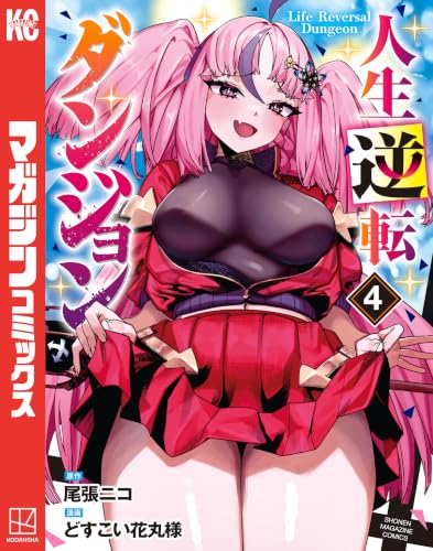 人生逆転ダンジョン 4巻