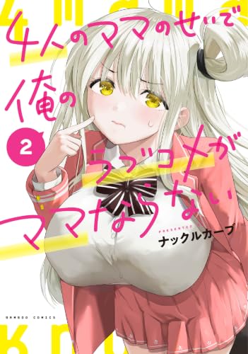 4人のママのせいで俺のラブコメがママならない 2巻