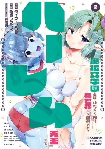 魔法女学園の売店ではたらく俺は、異世界から召喚された『ハーレム先生』です。 2巻 《完》