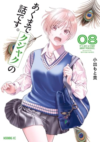 あくまでクジャクの話です。 8巻