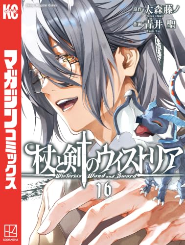 杖と剣のウィストリア 16巻
