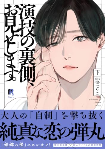 演技の裏側、お見せします。 下巻
