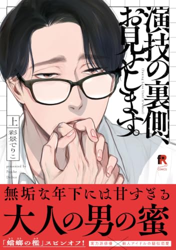 演技の裏側、お見せします。 上巻
