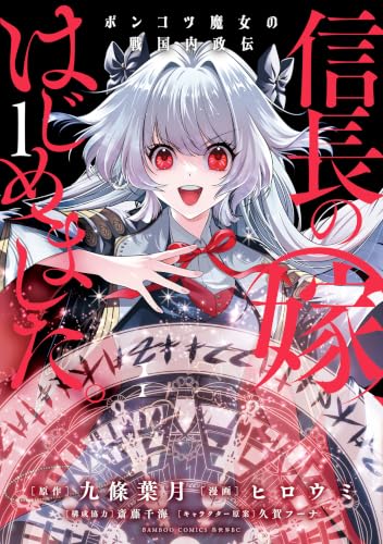信長の嫁、はじめました ポンコツ魔女の戦国内政伝 1巻