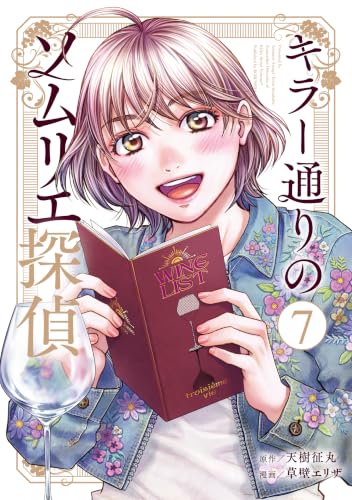 キラー通りのソムリエ探偵 7巻