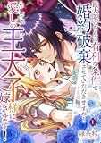 最大限こちらに有利な条件で婚約破棄させていただきますわ！そして、愛しの王太子様に嫁ぎます！ （1）