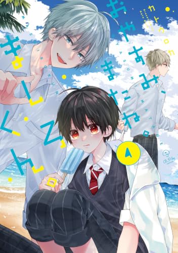 おやすみ、またね。ましろくん。 4巻