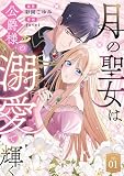 月の聖女は公爵様の溺愛で輝く （第1話）