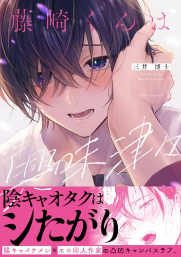 藤崎くんは興味津々
