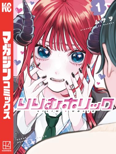 りりむホリック 1巻