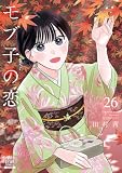 モブ子の恋 26巻【特典イラスト付き】