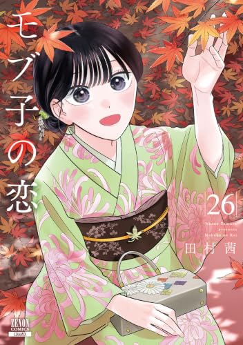 モブ子の恋 26巻
