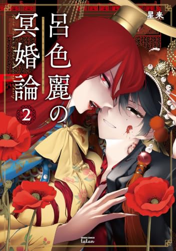 呂色麗の冥婚論 2巻