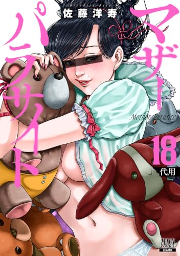 マザーパラサイト 18巻