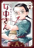 うちのちいさな女中さん 7巻