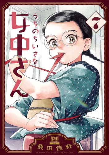 うちのちいさな女中さん 7巻