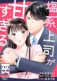 塩系上司が甘すぎる（22）