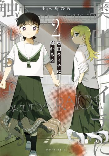 奥田ライチに触れるな 2巻