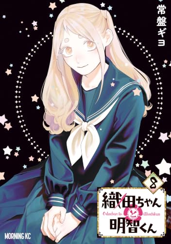 織田ちゃんと明智くん 8巻