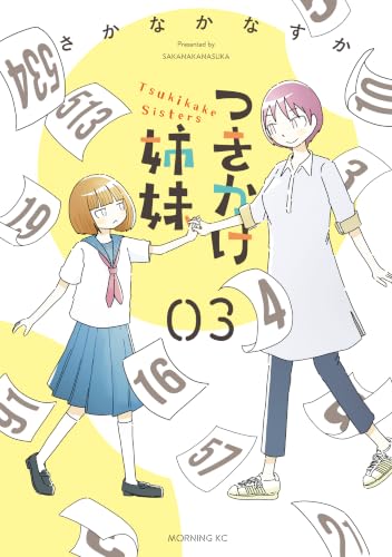 つきかけ姉妹 3巻