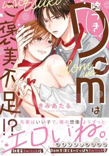 ?つきDomはご褒美不足！？