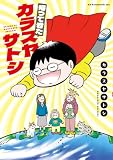 帰ってきたカラスヤサトシ
