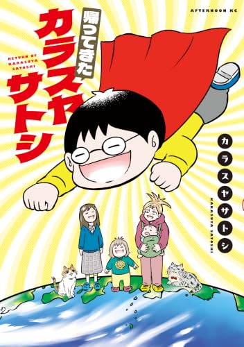 帰ってきたカラスヤサトシ