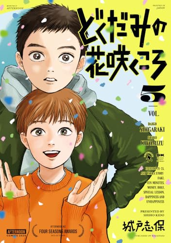 どくだみの花咲くころ 5巻