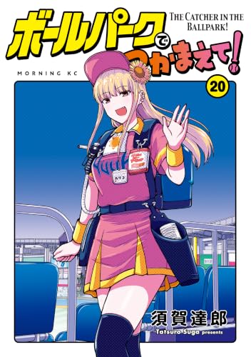 ボールパークでつかまえて！ 20巻