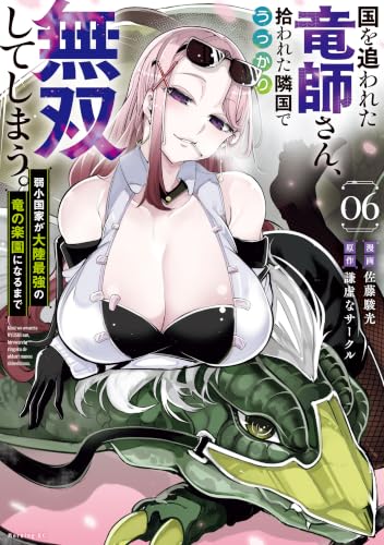 国を追われた竜師さん、拾われた隣国でうっかり無双してしまう。～弱小国家が大陸最強の竜の楽園になるまで～ 6巻